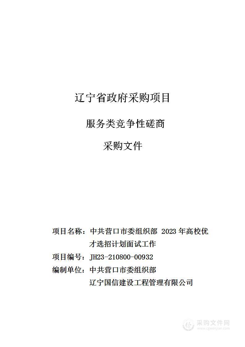 中共营口市委组织部 2023年高校优才选招计划面试工作