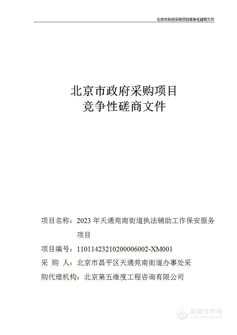 2023年天通苑南街道执法辅助工作保安服务项目