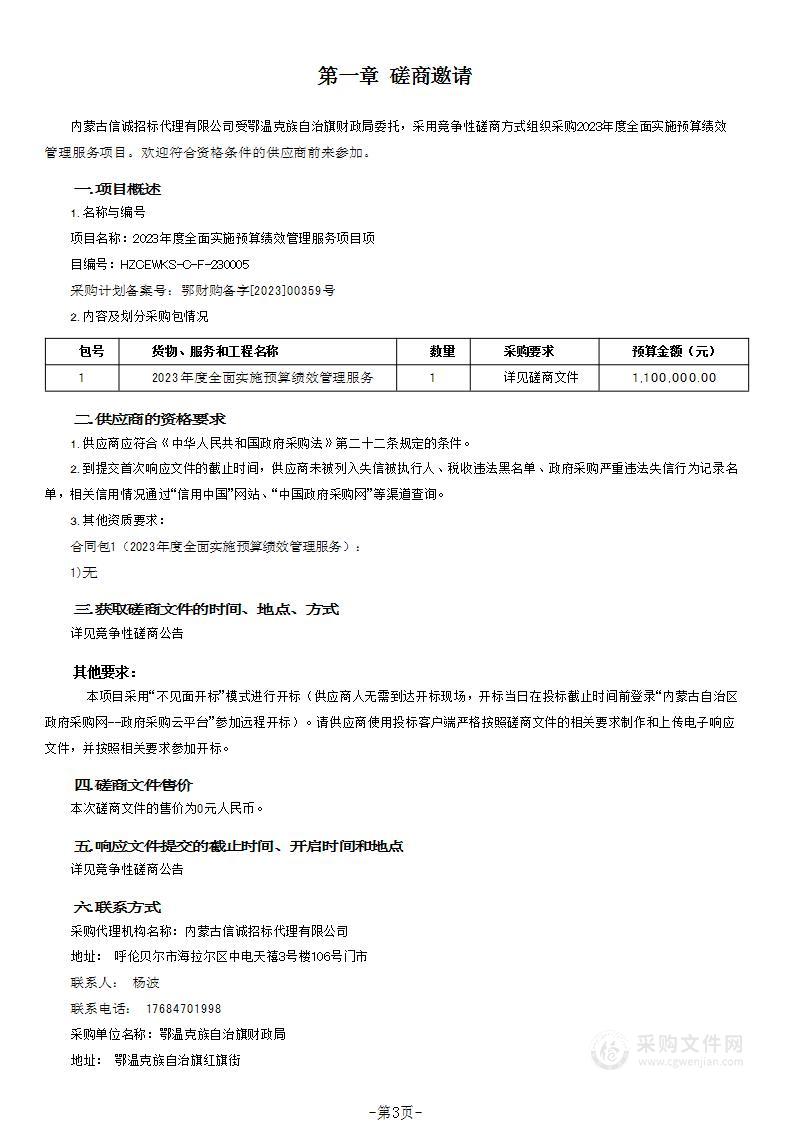 2023年度全面实施预算绩效管理服务项目