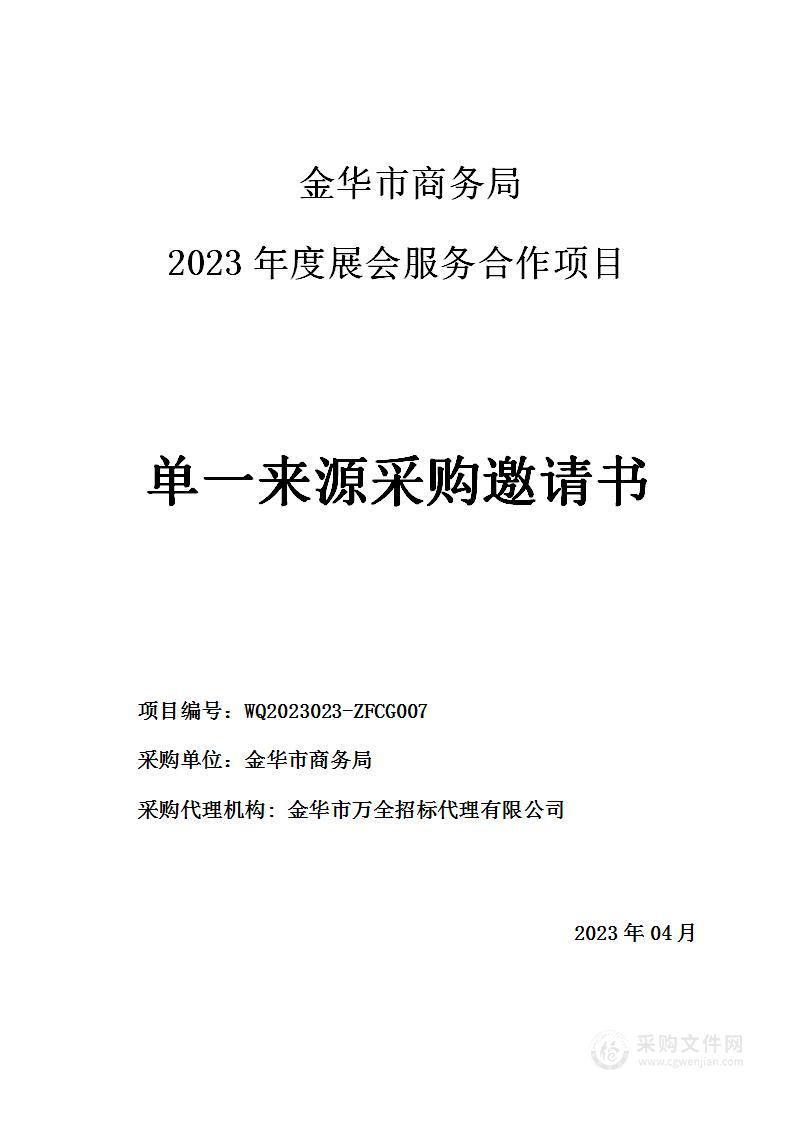 金华市商务局2023年度展会服务合作项目