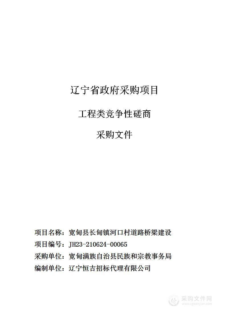 宽甸县长甸镇河口村道路桥梁建设