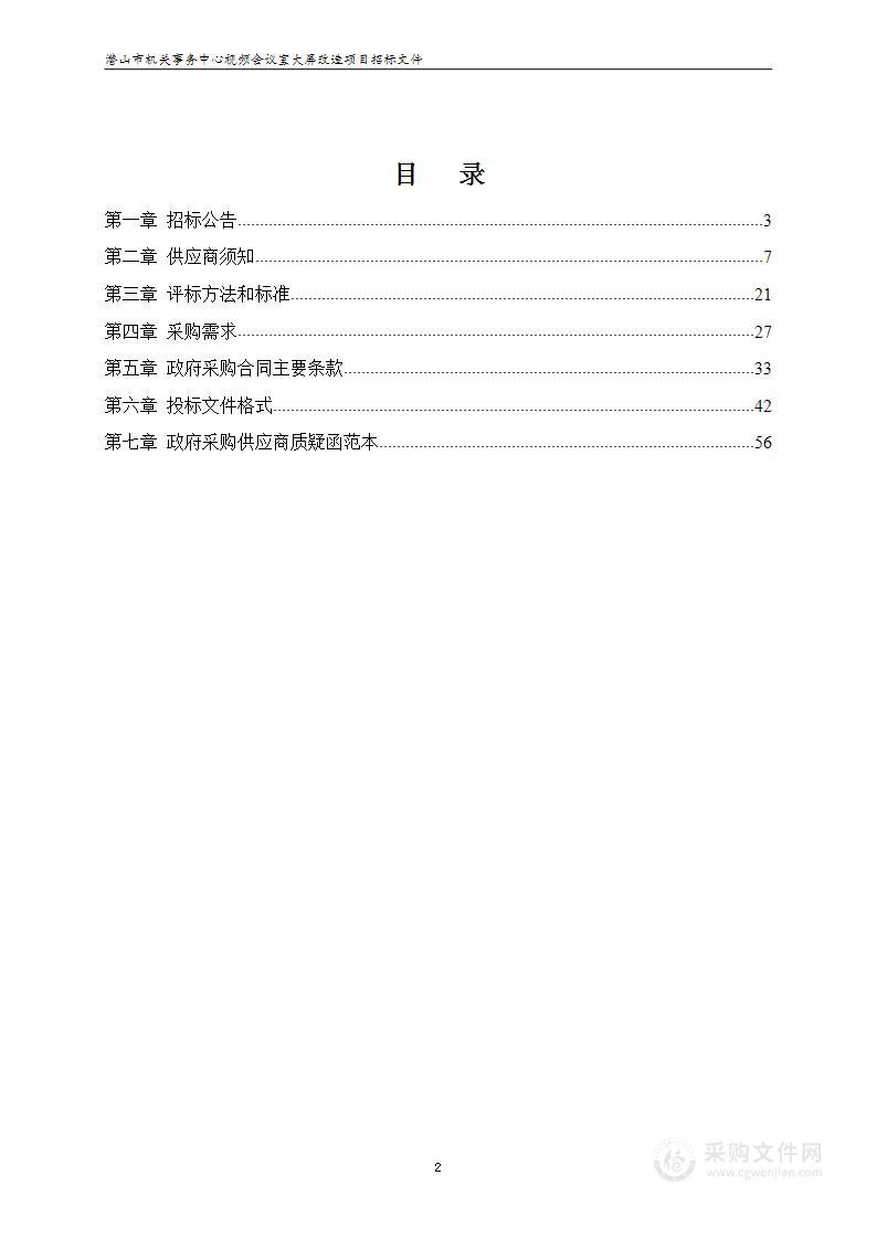 潜山市机关事务中心视频会议室大屏改造项目