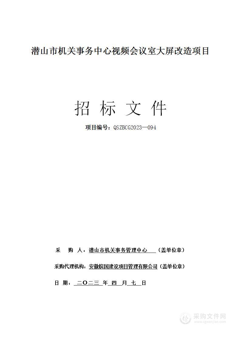 潜山市机关事务中心视频会议室大屏改造项目