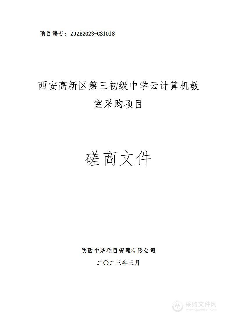 西安高新区第三初级中学云计算机教室采购项目