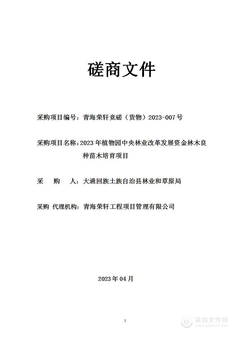 2023年植物园中央林业改革发展资金林木良种苗木培育项目