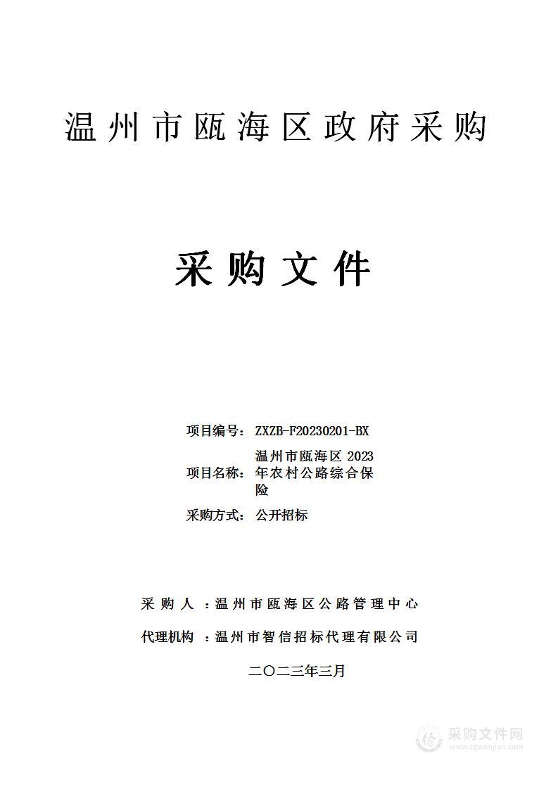 温州市瓯海区2023年农村公路综合保险