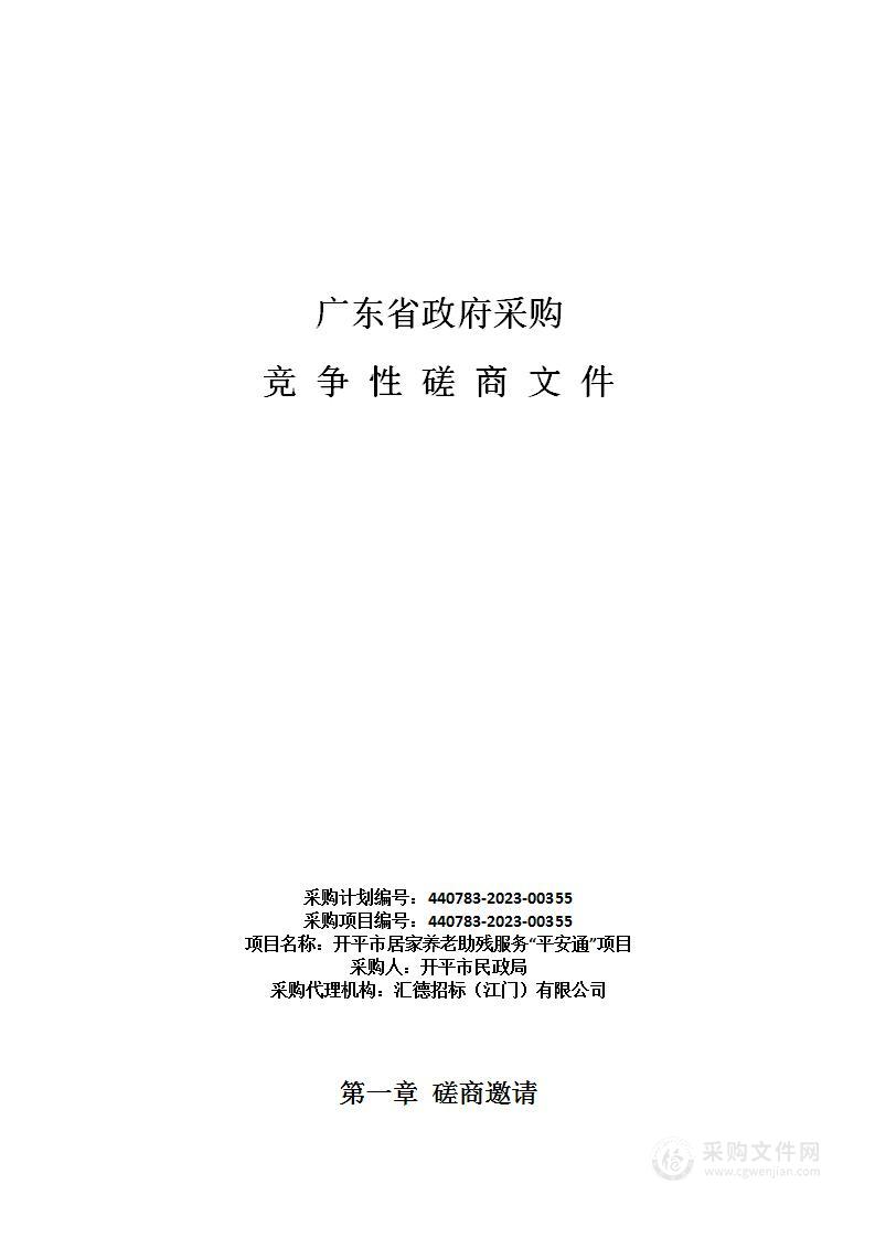 开平市居家养老助残服务“平安通”项目