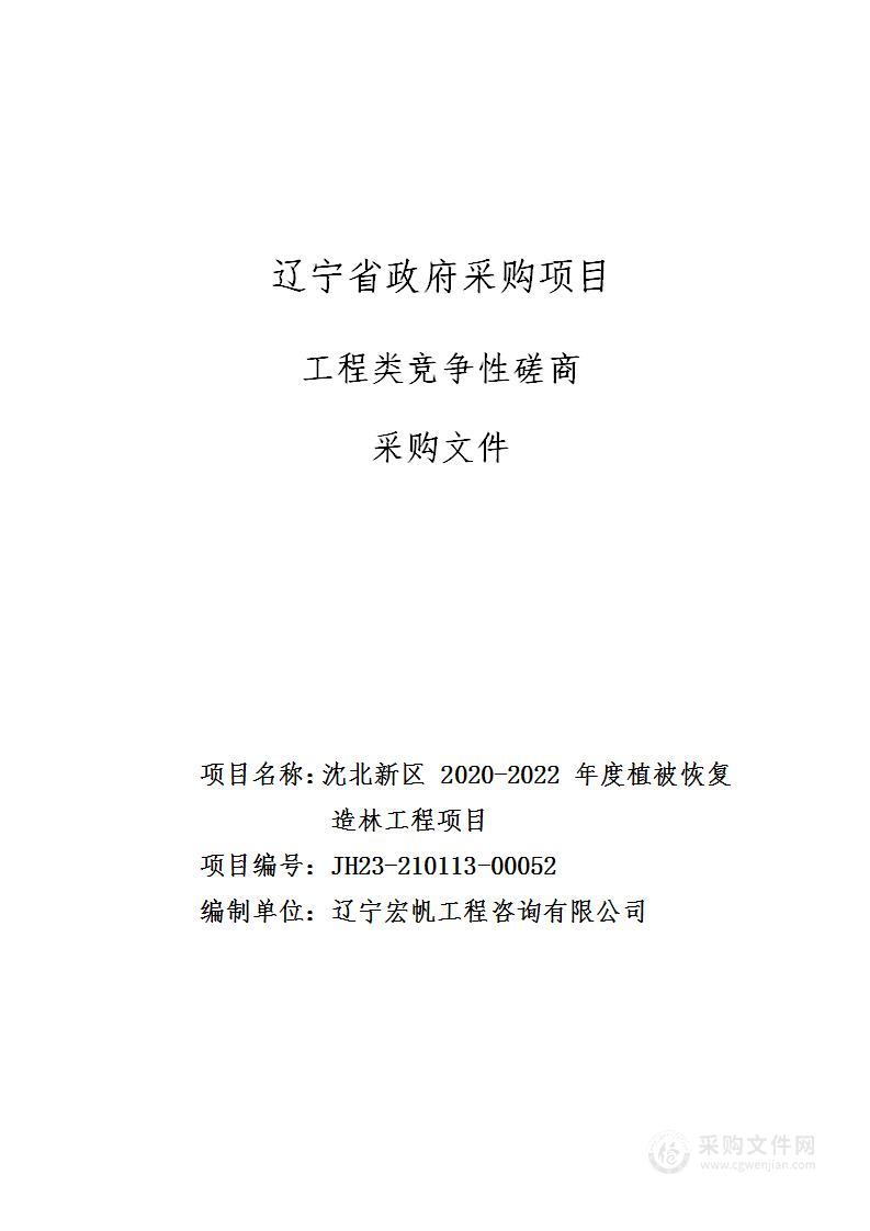 沈北新区2020-2022年度植被恢复造林工程