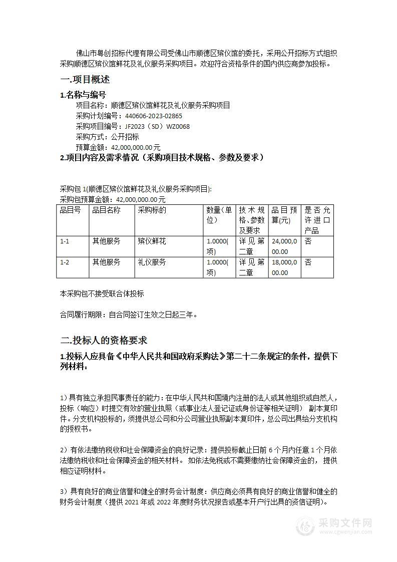 顺德区殡仪馆鲜花及礼仪服务采购项目