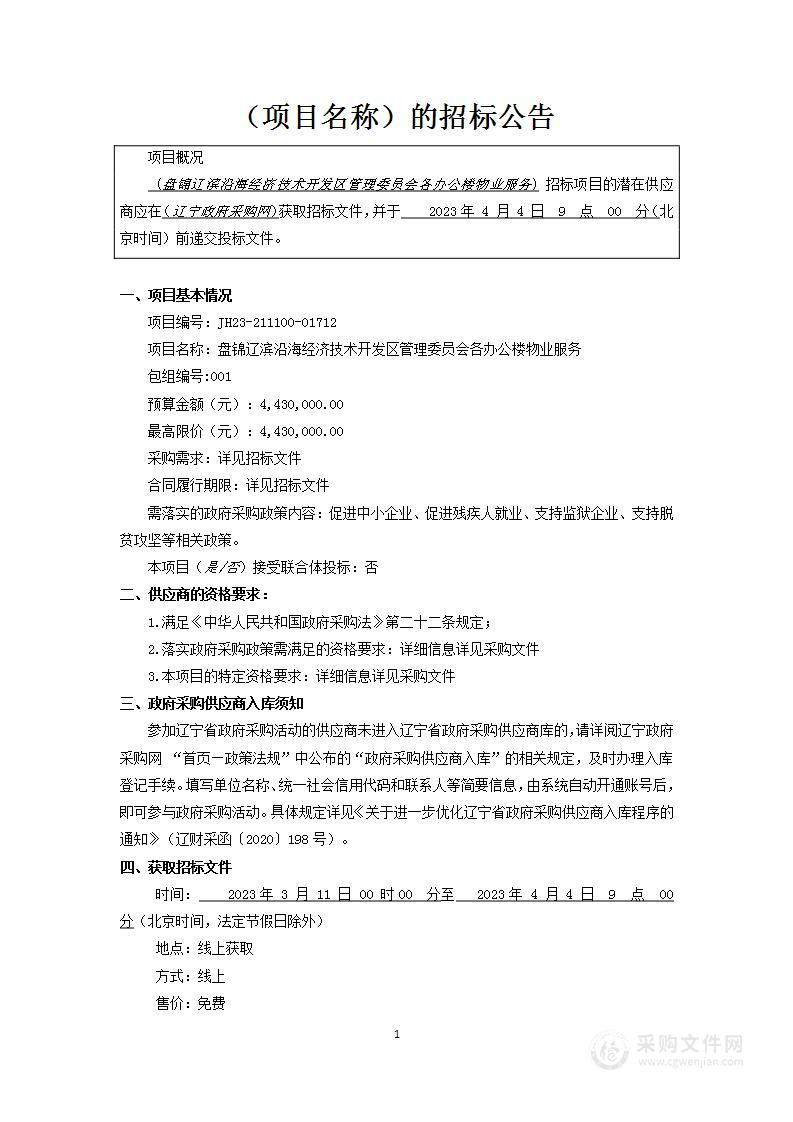 盘锦辽滨沿海经济技术开发区管理委员会各办公楼物业服务