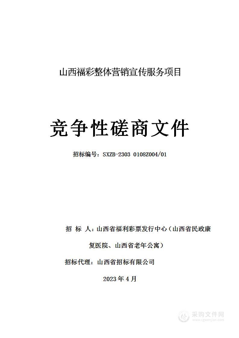 山西福彩整体营销宣传服务项目