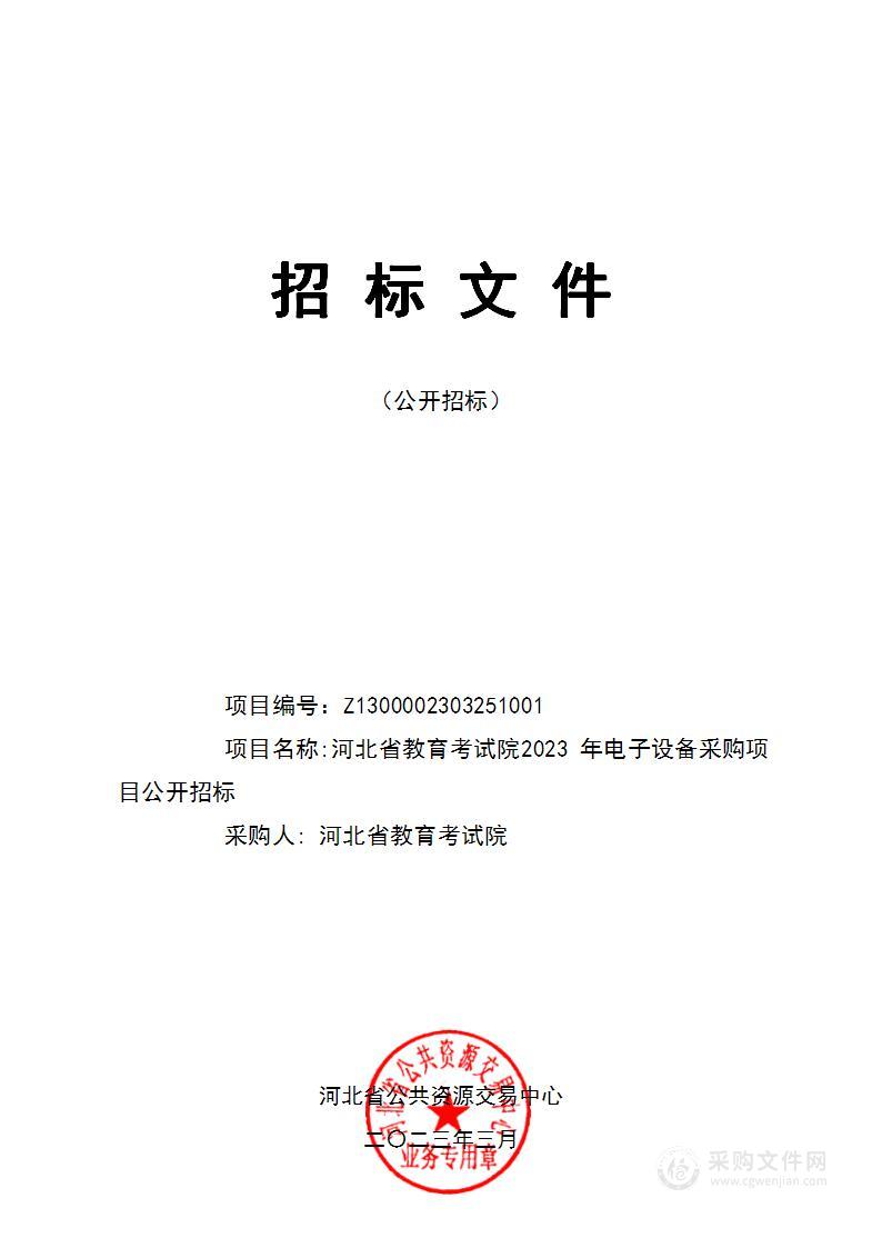 河北省教育考试院2023年电子设备采购项目