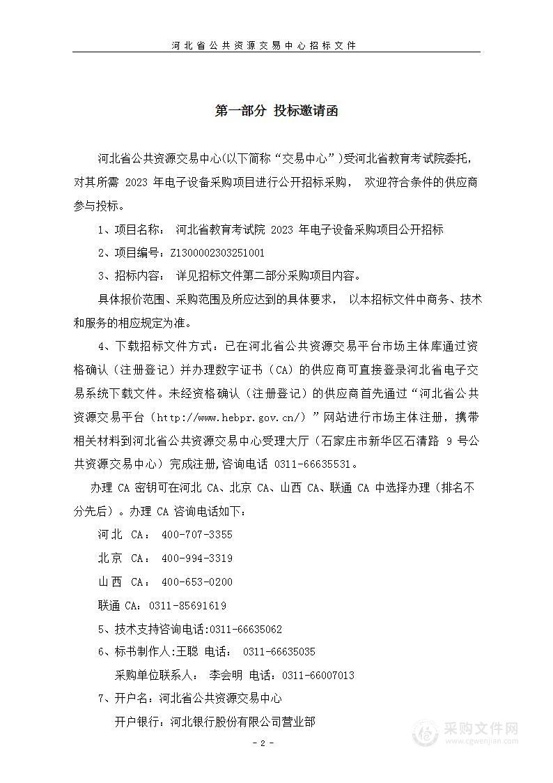 河北省教育考试院2023年电子设备采购项目