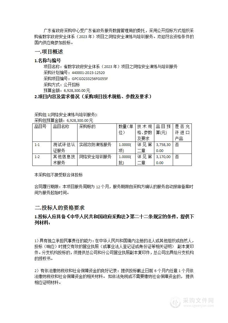 省数字政府安全体系（2023年）项目之网络安全演练与培训服务