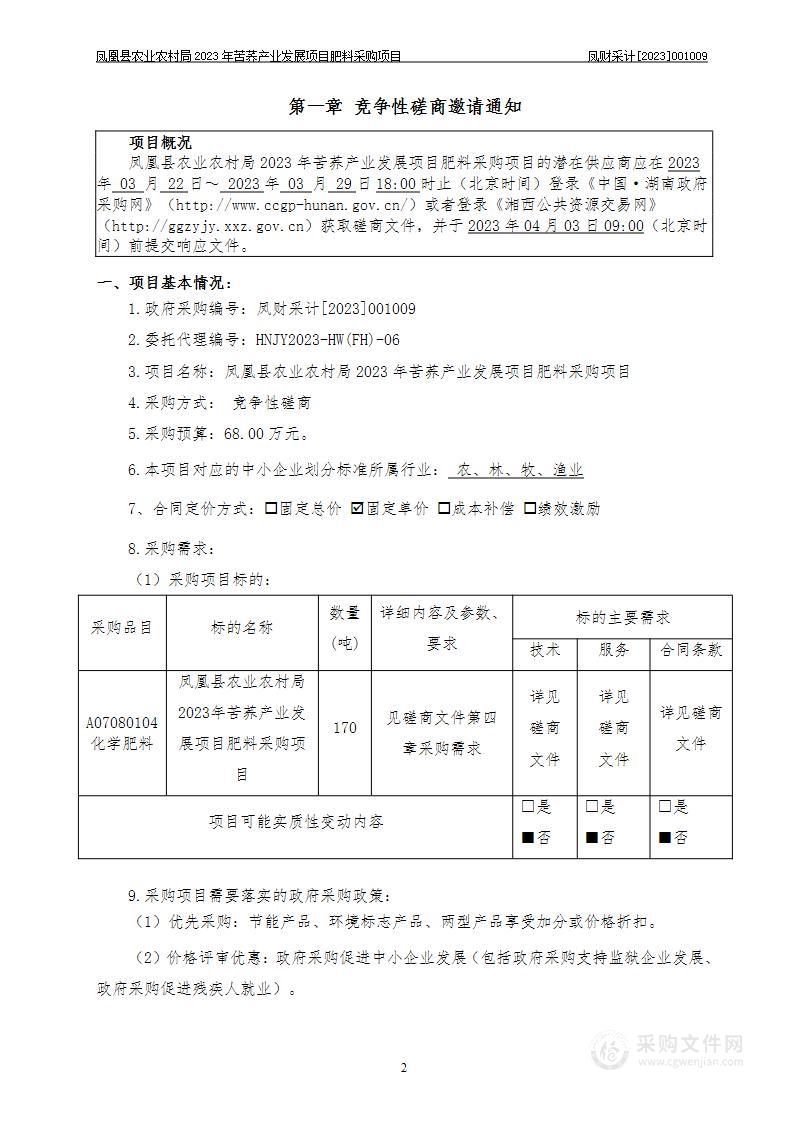 凤凰县农业农村局2023年苦荞产业发展项目肥料采购项目