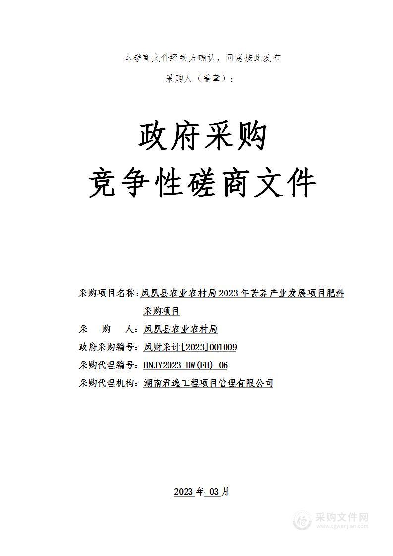 凤凰县农业农村局2023年苦荞产业发展项目肥料采购项目