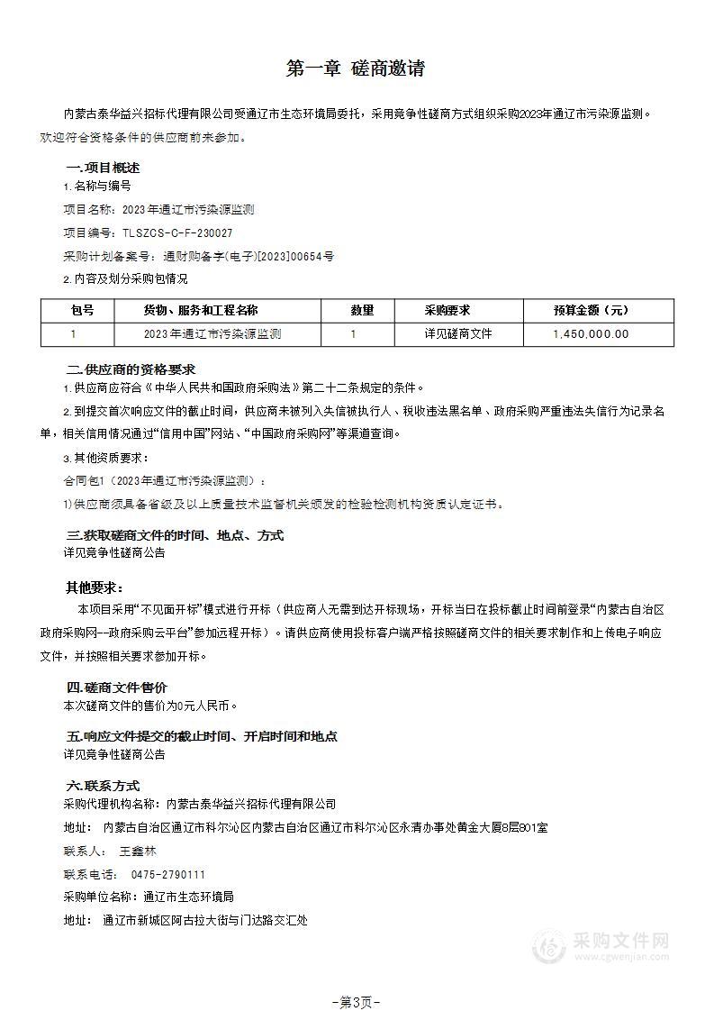 2023年通辽市污染源监测