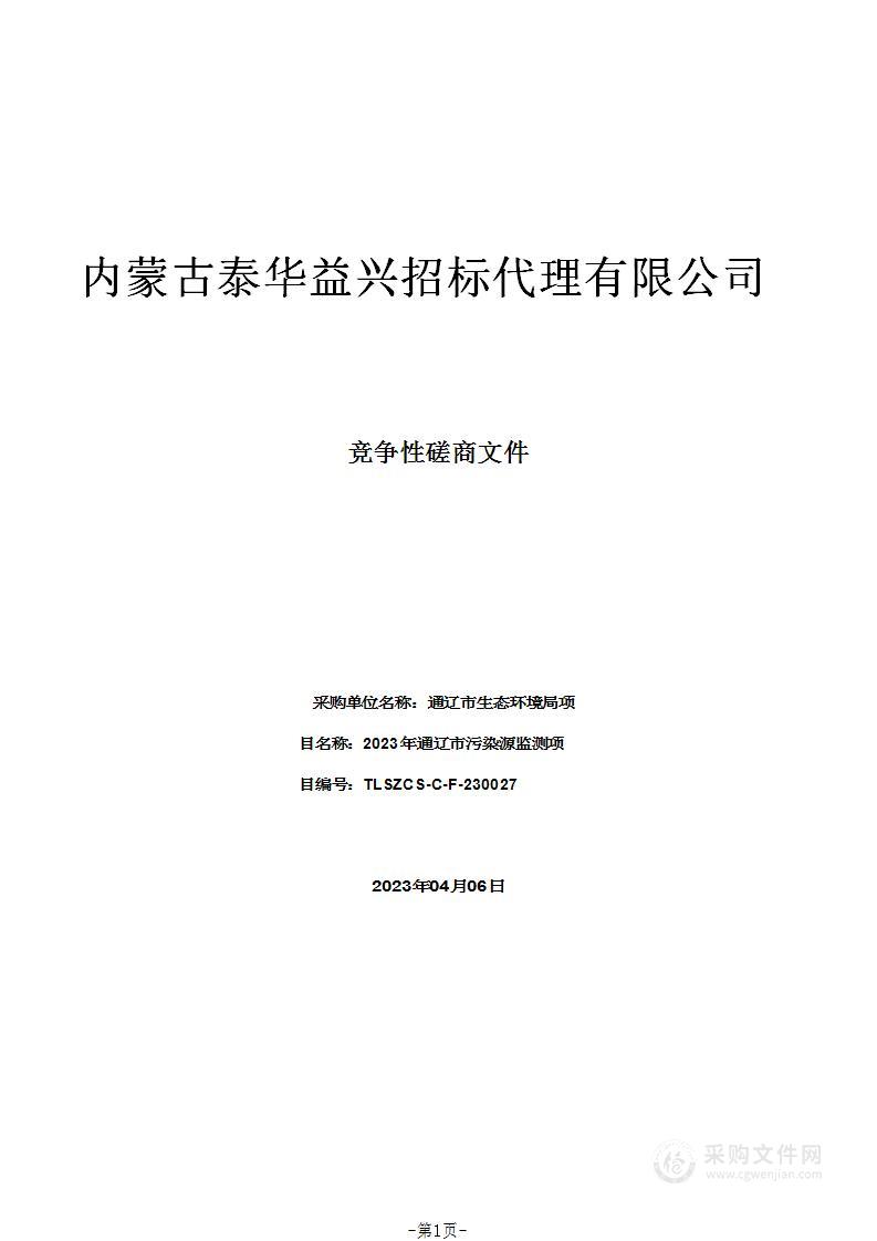 2023年通辽市污染源监测