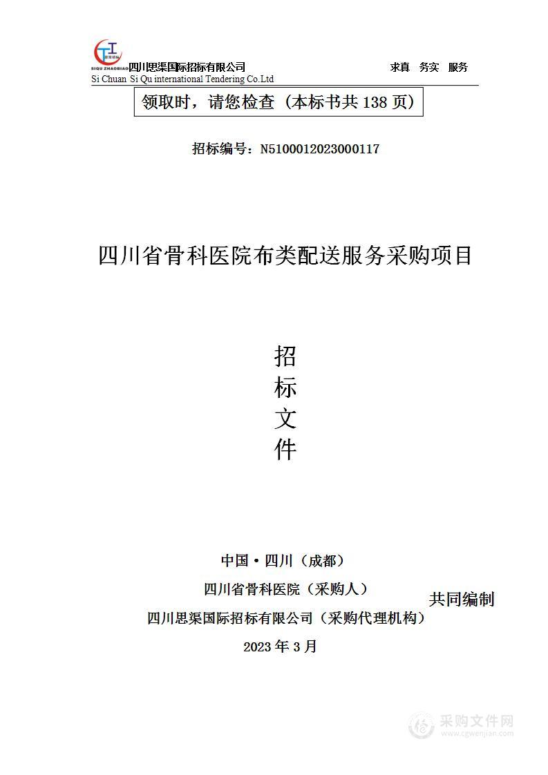 四川省骨科医院布类配送服务采购项目