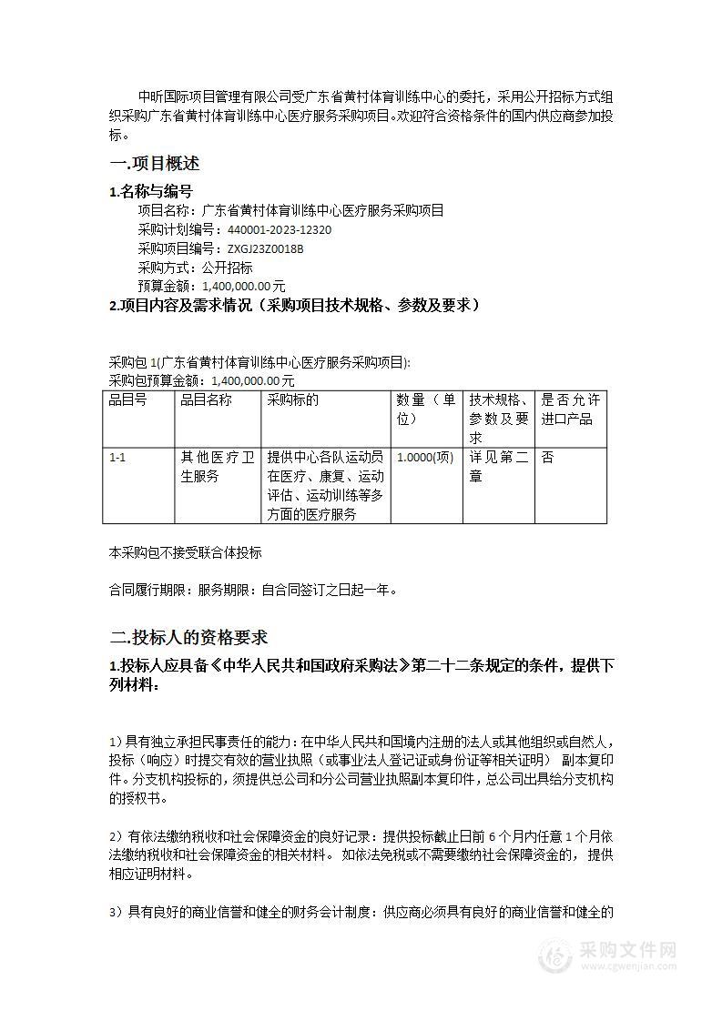 广东省黄村体育训练中心医疗服务采购项目