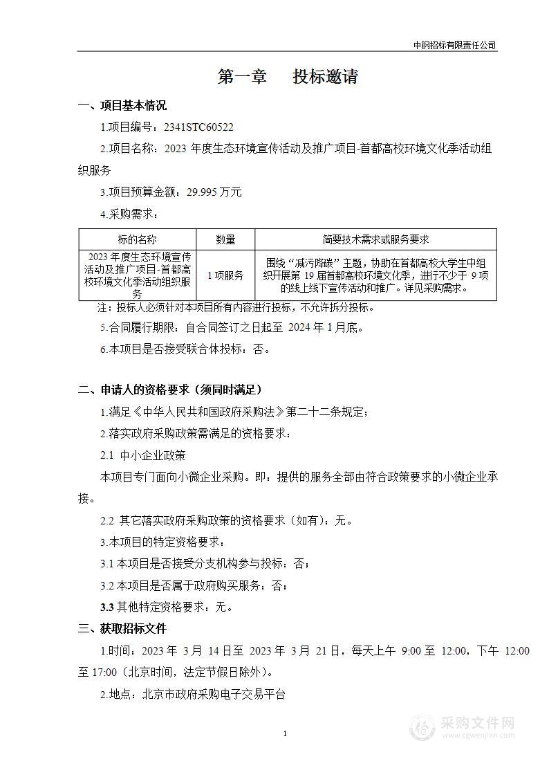 2023年度生态环境宣传活动及推广项目-首都高校环境文化季活动组织服务