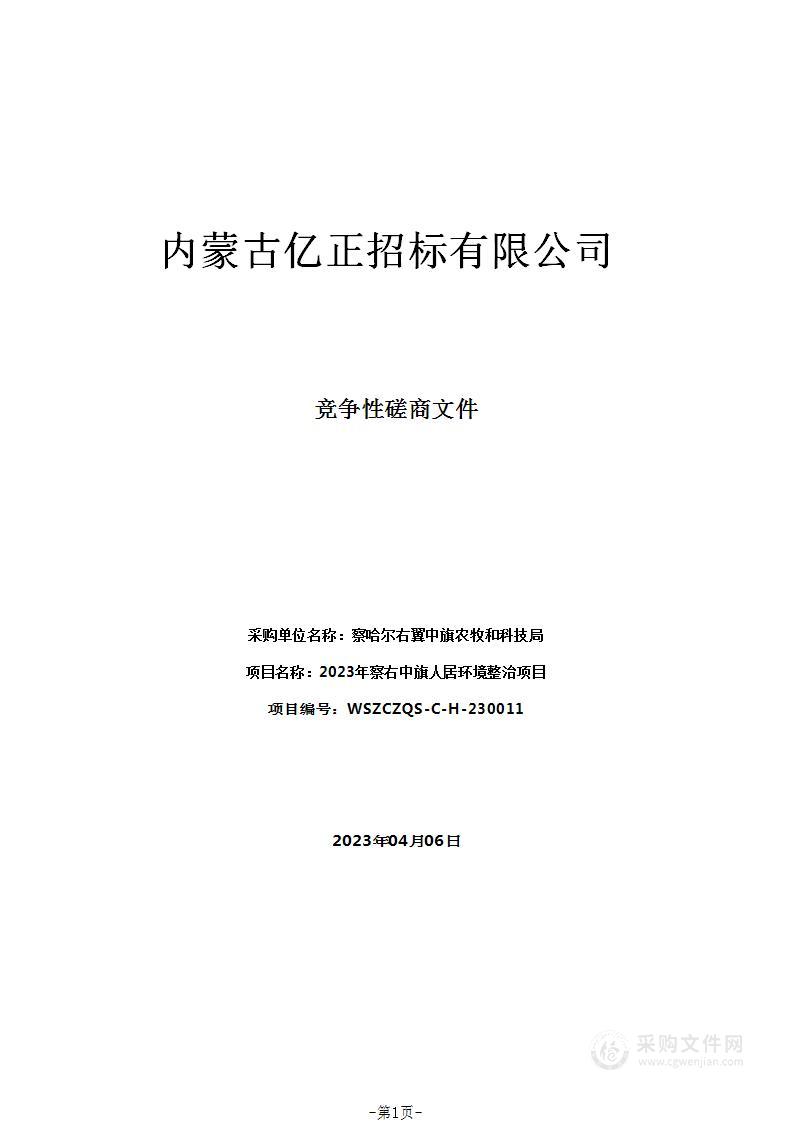 2023年察右中旗人居环境整治项目