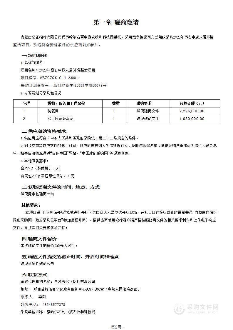 2023年察右中旗人居环境整治项目