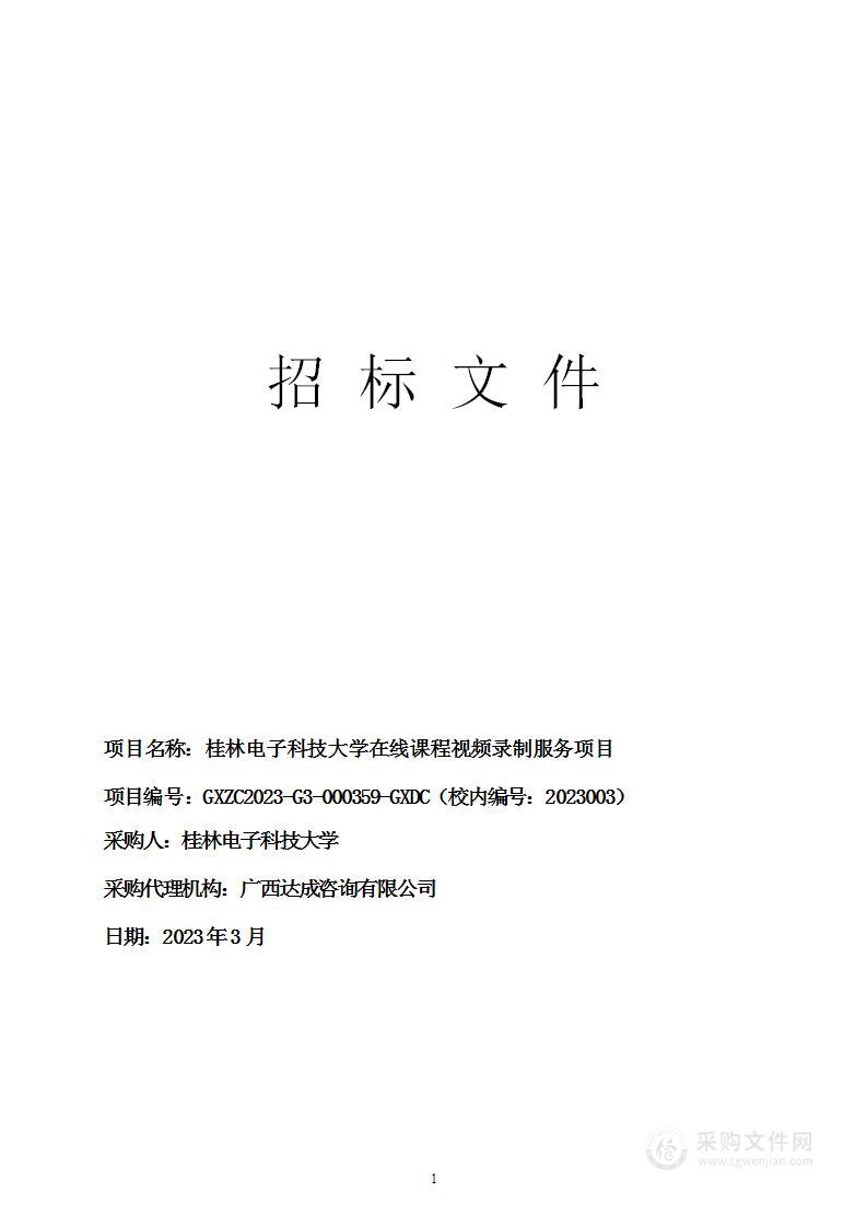 桂林电子科技大学在线课程视频录制服务项目