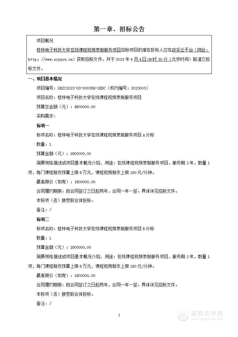 桂林电子科技大学在线课程视频录制服务项目