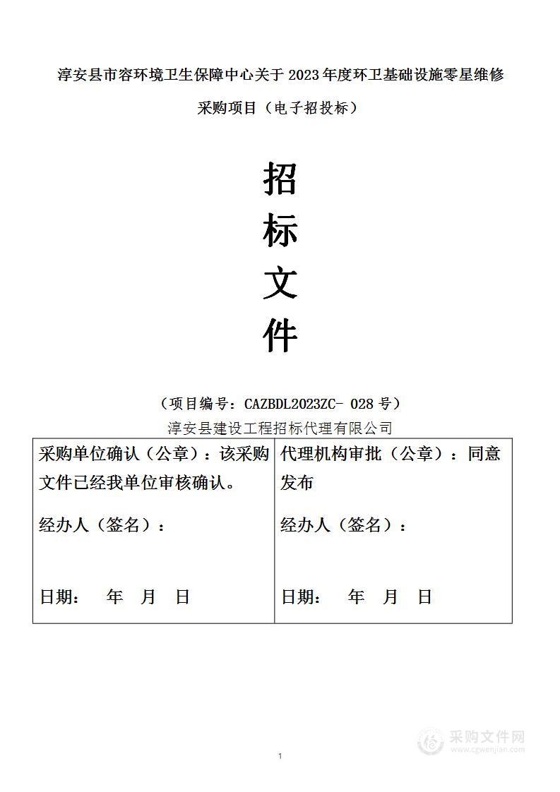 2023年度环卫基础设施零星维修采购项目