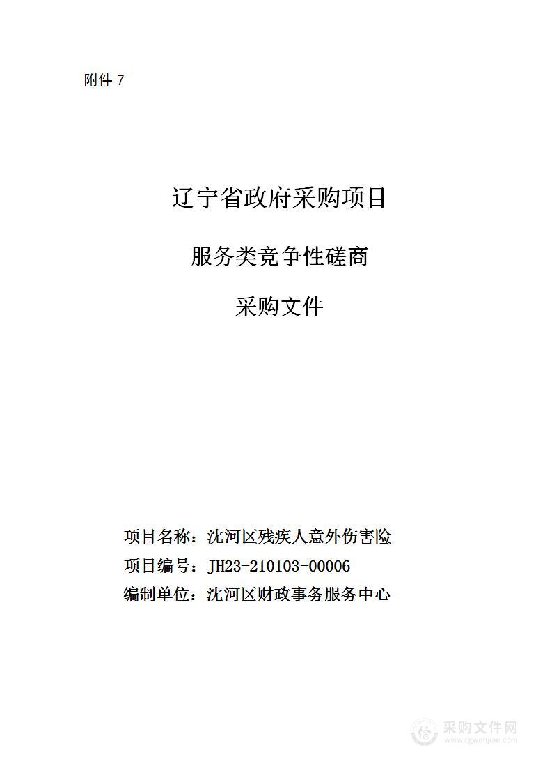 沈河区残疾人意外伤害险