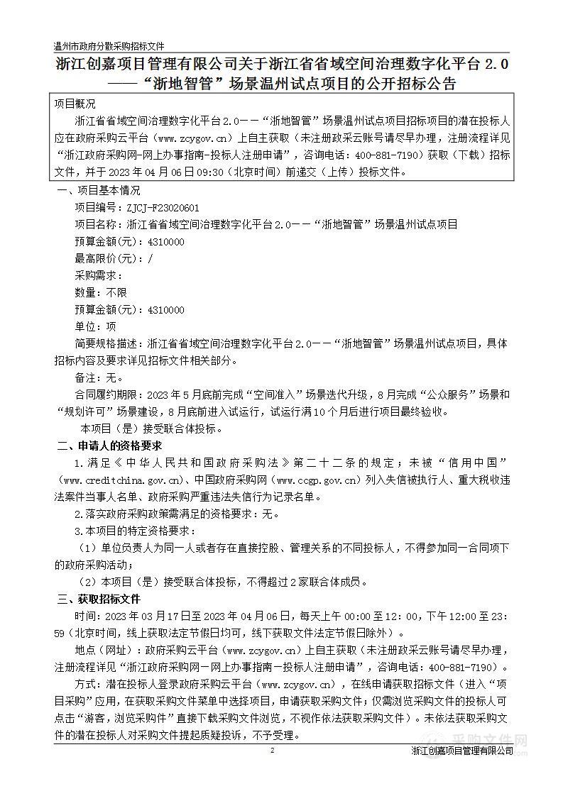 浙江省省域空间治理数字化平台2.0——“浙地智管”场景温州试点项目