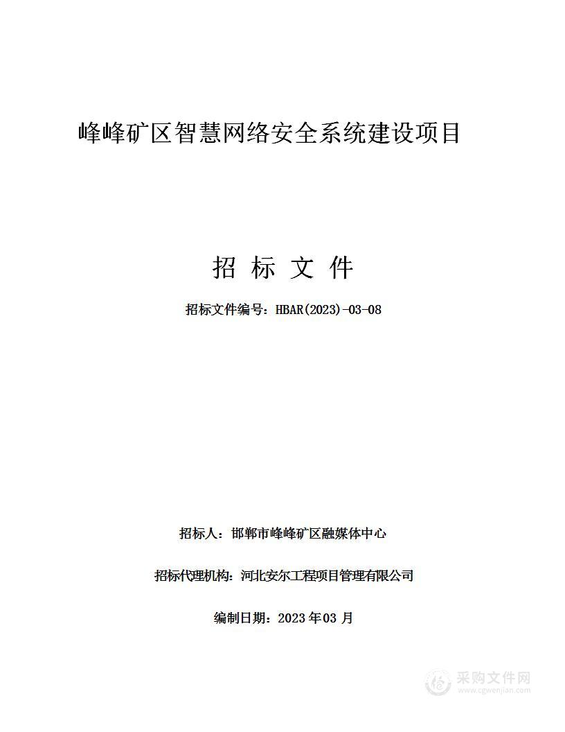 峰峰矿区智慧网络安全系统建设项目