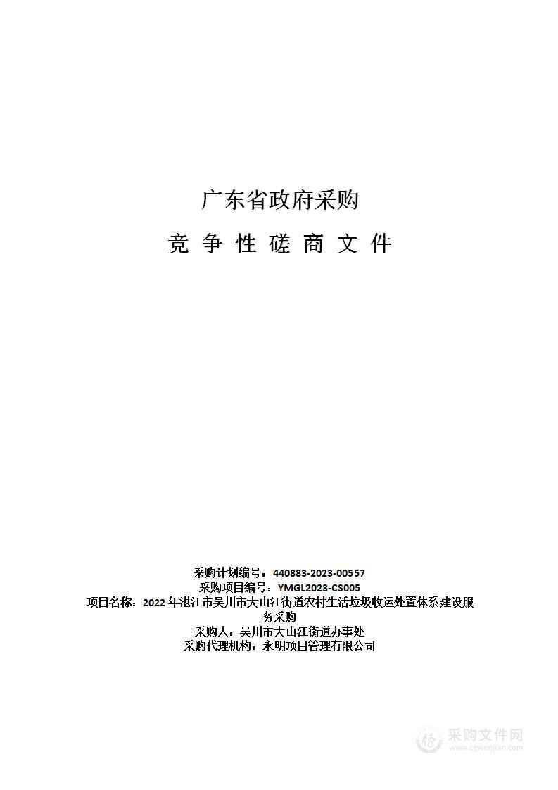 2022年湛江市吴川市大山江街道农村生活垃圾收运处置体系建设服务采购