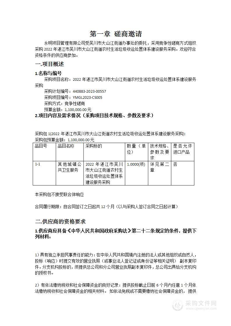 2022年湛江市吴川市大山江街道农村生活垃圾收运处置体系建设服务采购