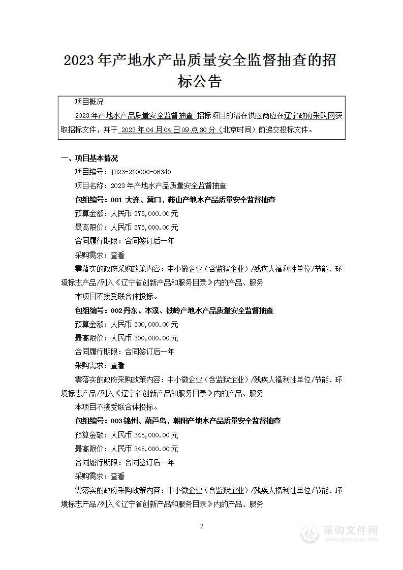 2023年产地水产品质量安全监督抽查