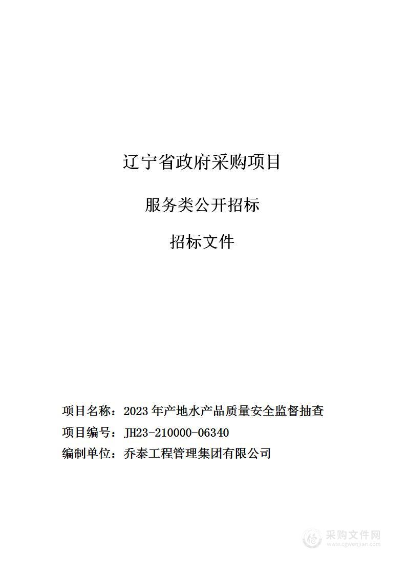 2023年产地水产品质量安全监督抽查