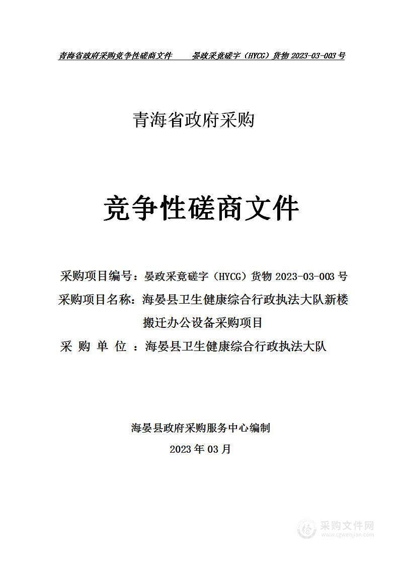 海晏县卫生健康综合行政执法大队关于新楼搬迁办公设备的采购项目