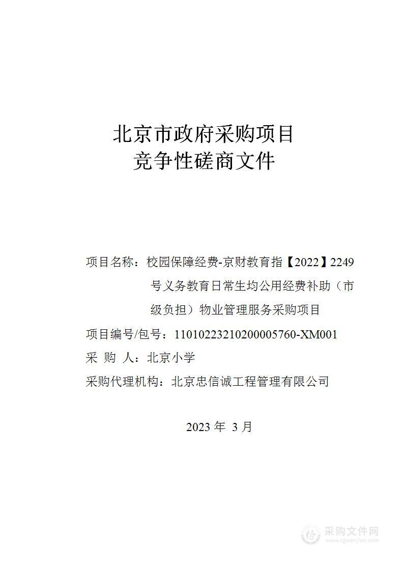 校园保障经费-京财教育指【2022】2249号义务教育日常生均公用经费补助（市级负担）物业管理服务采购项目