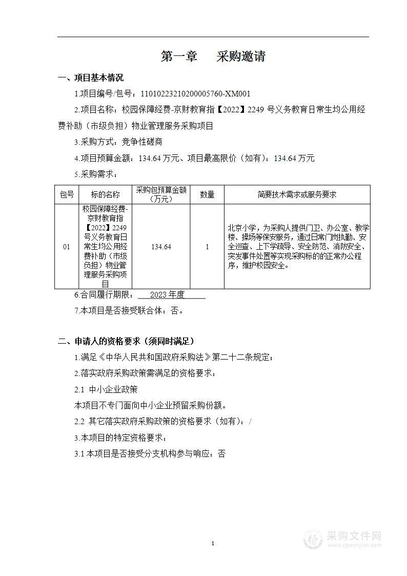 校园保障经费-京财教育指【2022】2249号义务教育日常生均公用经费补助（市级负担）物业管理服务采购项目