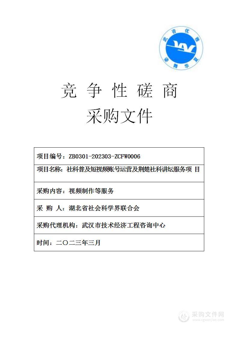 社科普及短视频账号运营及荆楚社科讲坛