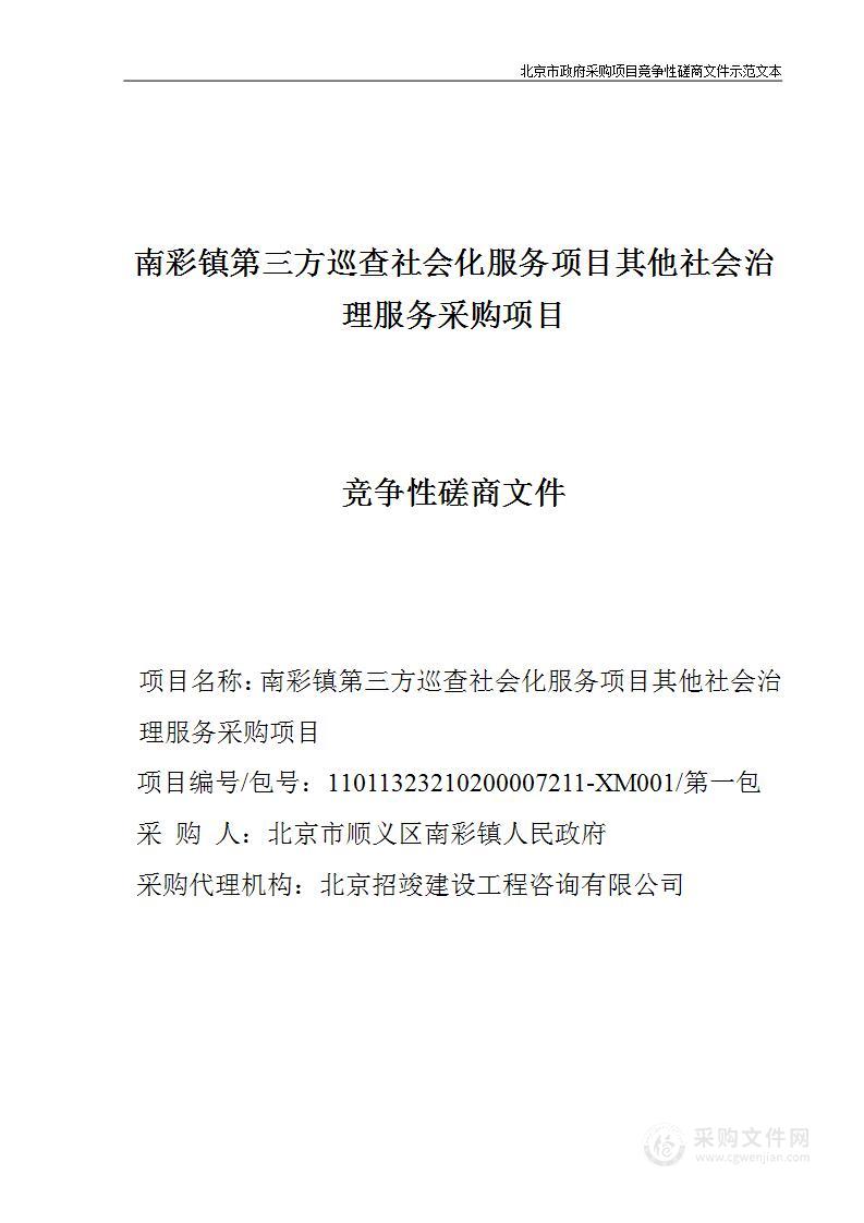 南彩镇第三方巡查社会化服务项目其他社会治理服务采购项目