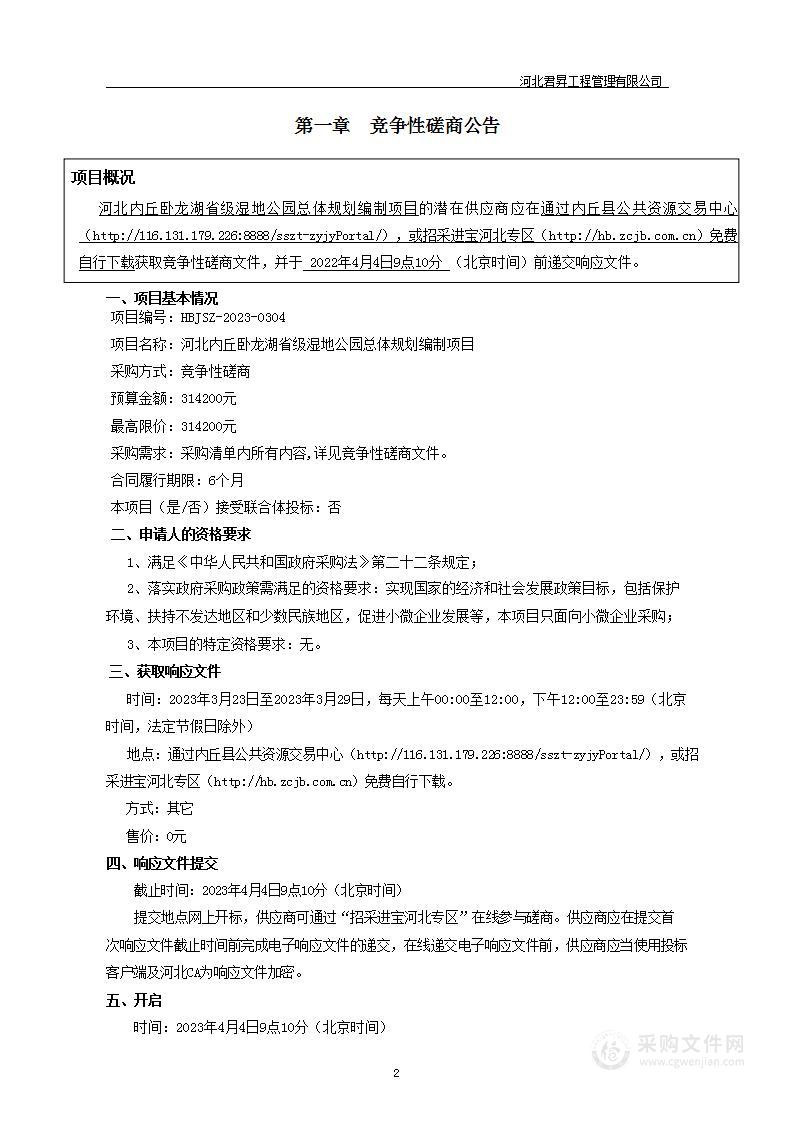 河北内丘卧龙湖省级湿地公园总体规划编制项目