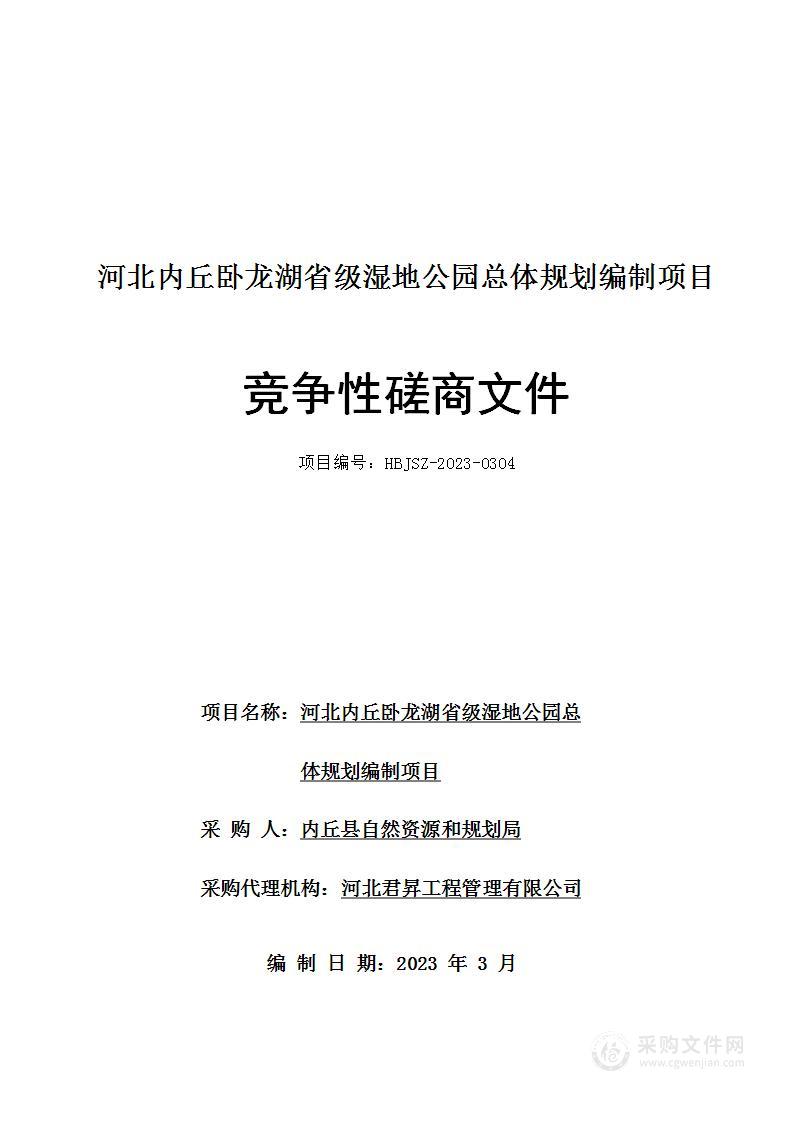 河北内丘卧龙湖省级湿地公园总体规划编制项目