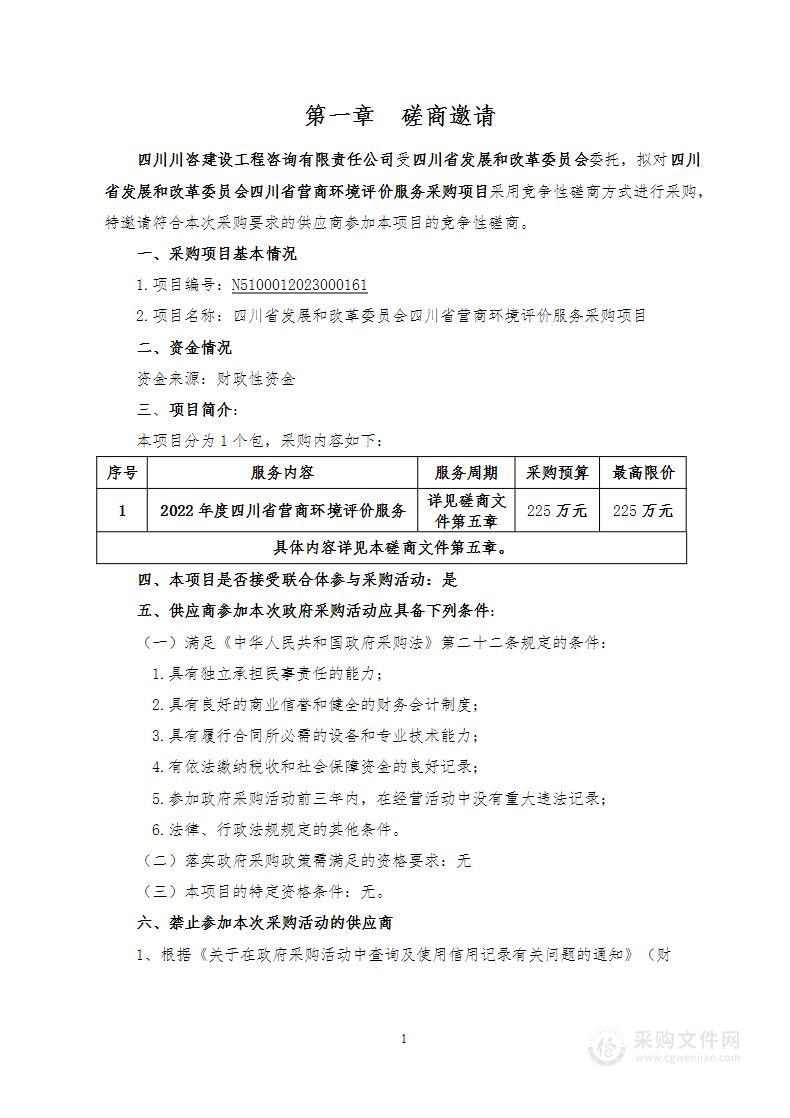 四川省营商环境评价服务采购项目