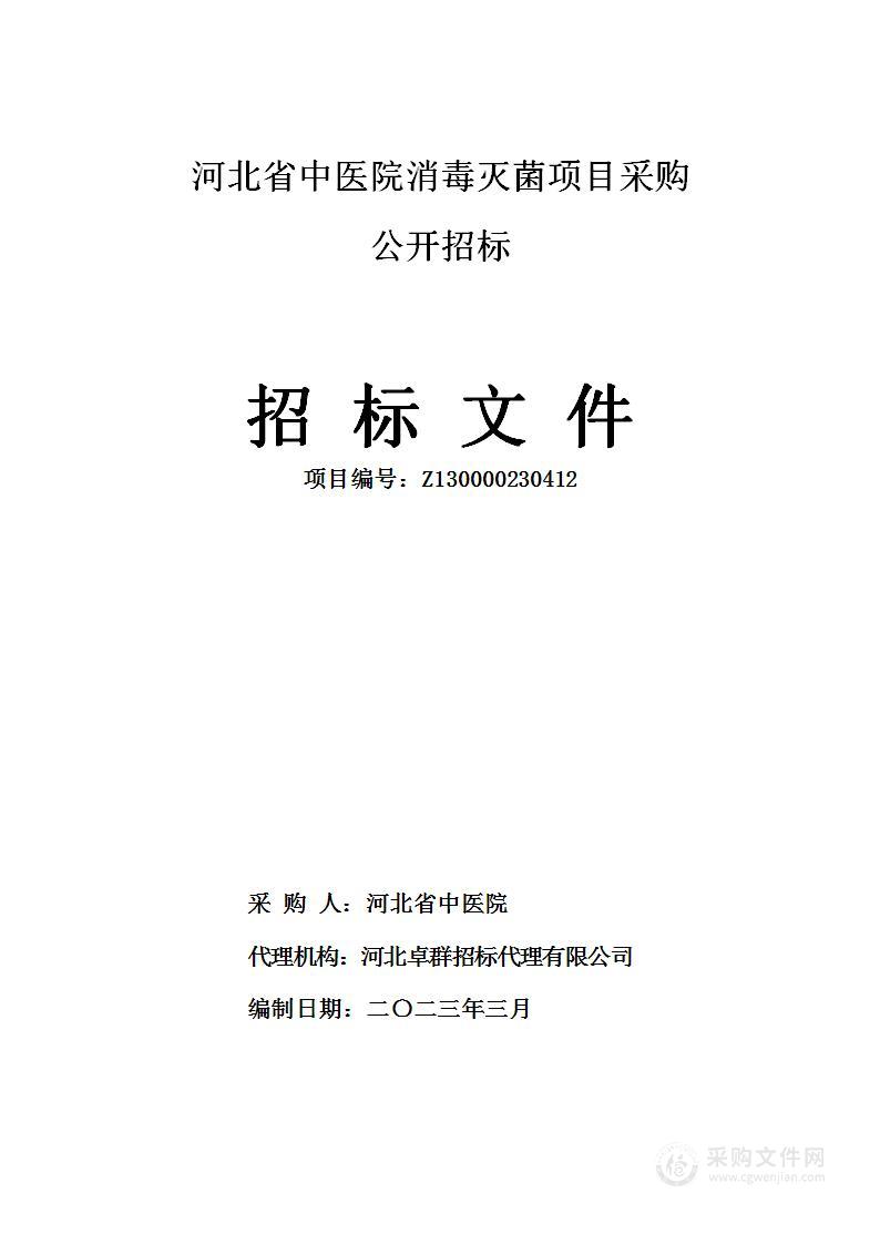 河北省中医院消毒灭菌项目