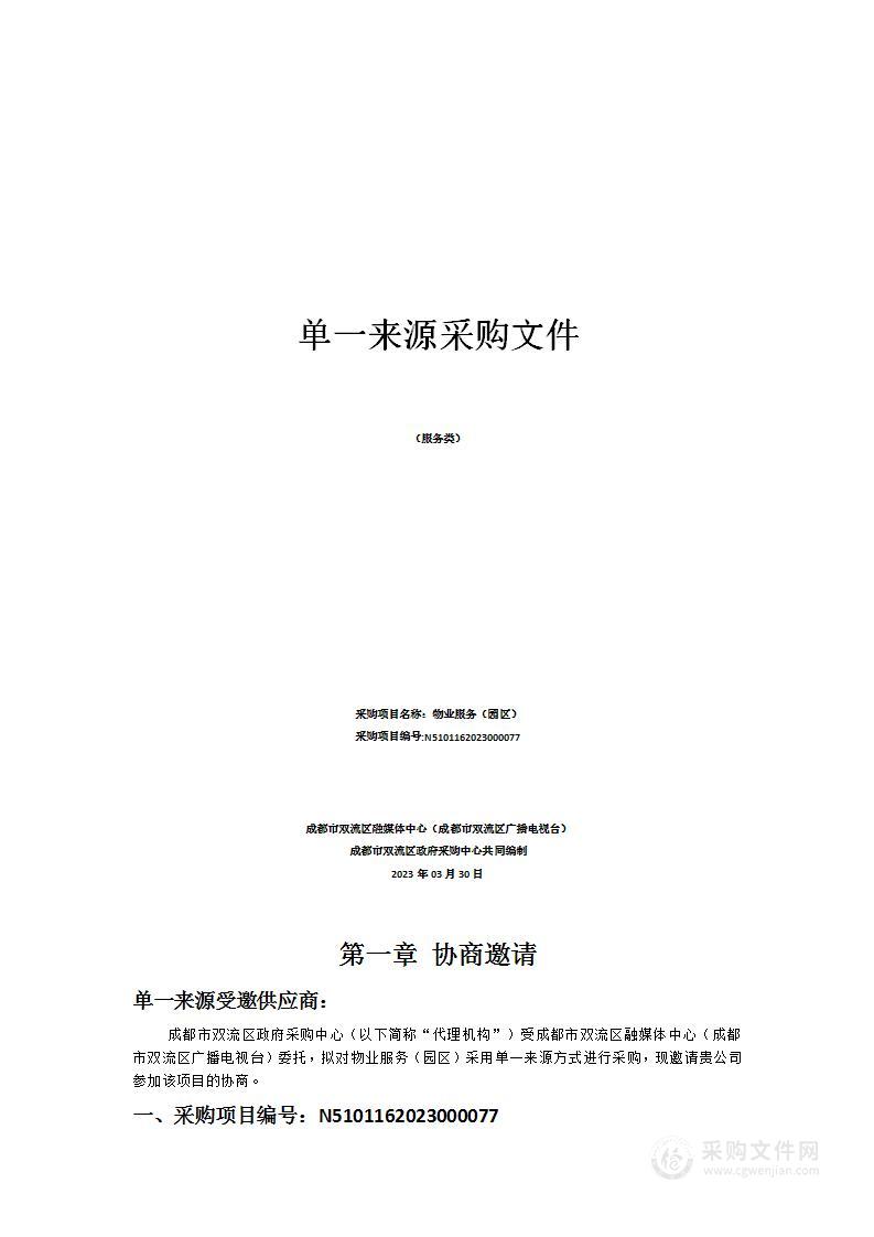 成都市双流区融媒体中心（成都市双流区广播电视台）物业服务（园区）