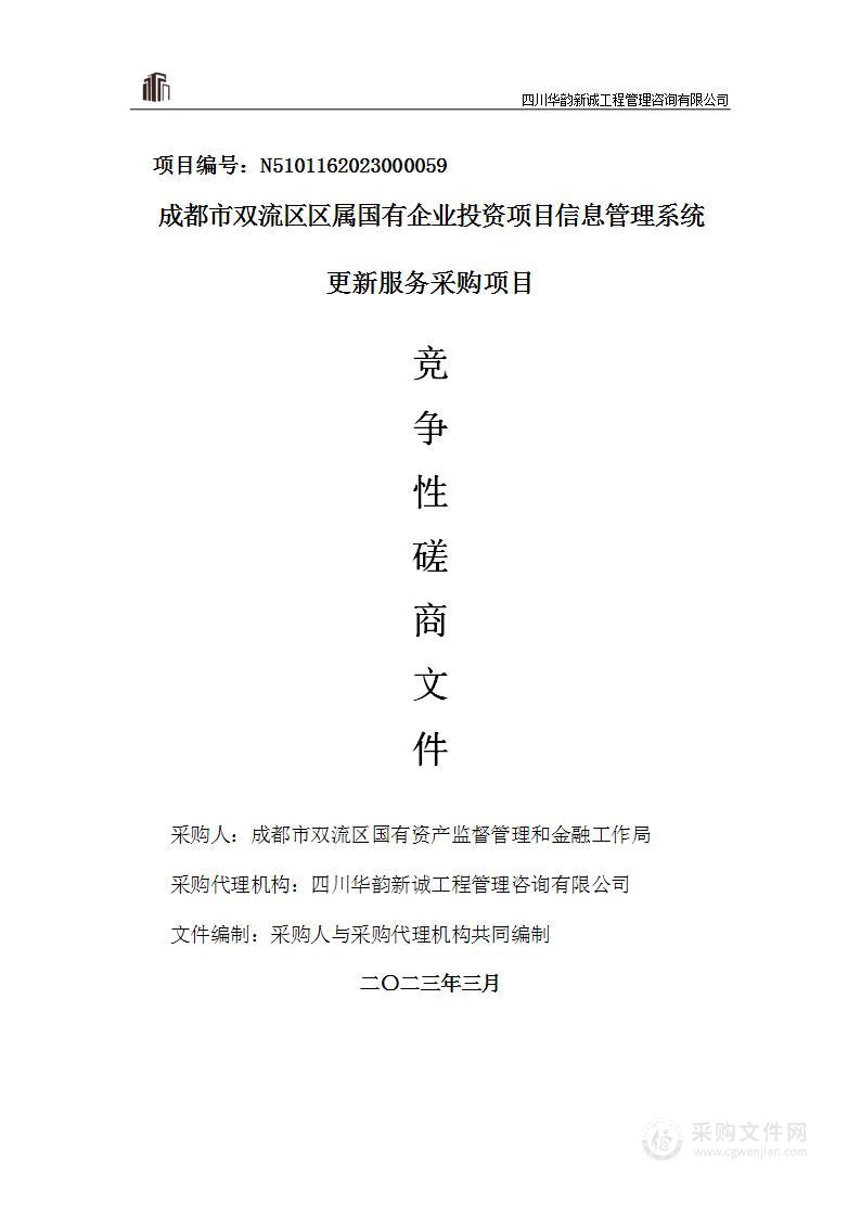 成都市双流区区属国有企业投资项目信息管理系统更新服务采购项目