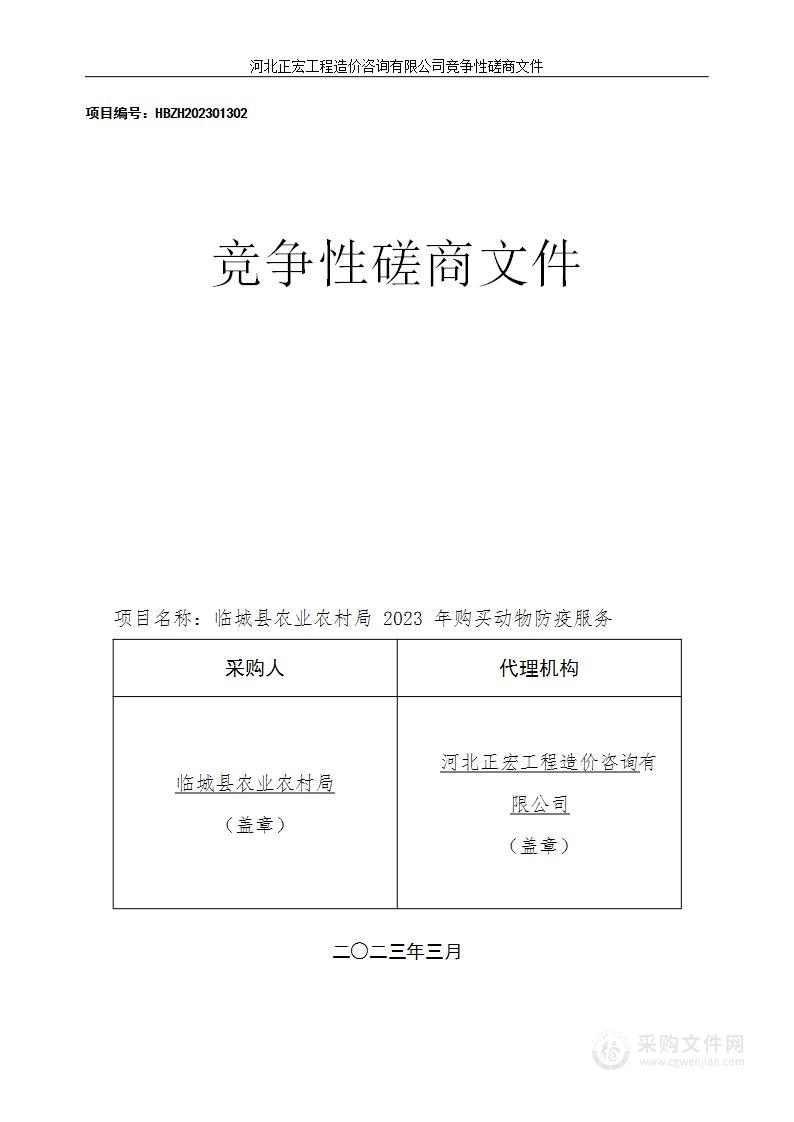 临城县农业农村局2023年购买动物防疫服务项目