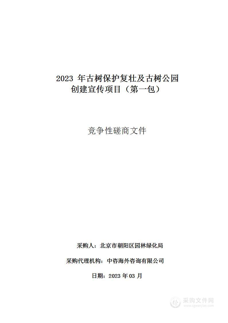 2023年古树保护复壮及古树公园创建宣传项目（第一包）